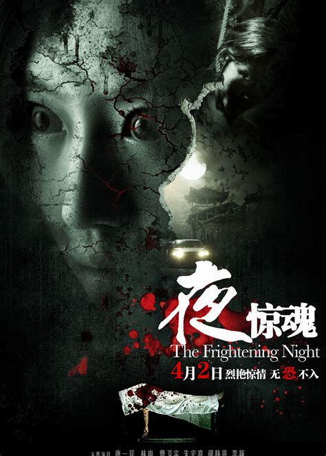 夜驚魂：懼入骨髓 ----無盡惡意|The Frightening Night 夜惊魂